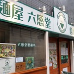 麺屋 六感堂 - 