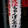 ちゃんぽん亭総本家 彦根駅前本店
