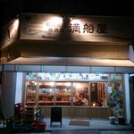 船元直送居酒屋 満船屋 - 入口です