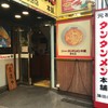 元祖ニュータンタンメン本舗 蒲田店