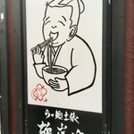 らー麺土俵 鶴嶺峰 - 祝日13時半でしたが30分待ちでした