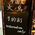 中国菜 火ノ鳥 - お店は予約制です