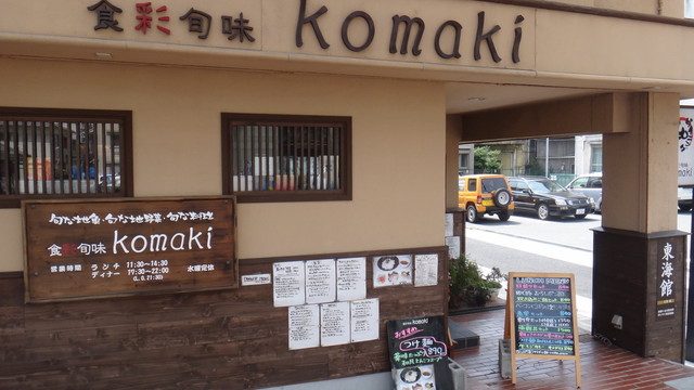 コマキ （komaki） - 伊東/創作料理 [食べログ]