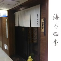 海乃四季 - 
