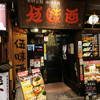 伍味酉 本店