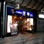 庄や - 門前仲町通り商店街。