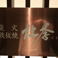 炭火鉄板焼　杜季 - 
