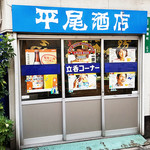 平尾酒店 - 