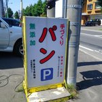 天然酵母のパン イーサタケ - 看板、最近