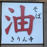 きりん寺 - 