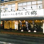 煮干し豚骨らーめん専門店 六郷 - 知られてきてはいるのかな。平日の午後１時すぎにもちょこちょこ入ってきていました。 