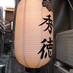 築地秀徳元祖 - 