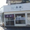 平塚ラーメン 二代目