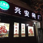 兴安餐厅 - 