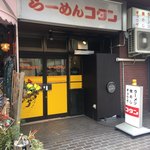 らーめん コタン - 