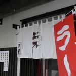 らーめんでぽっと - のれん