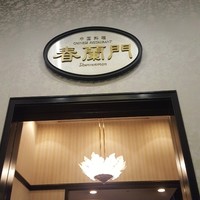中国料理 春蘭門 - 