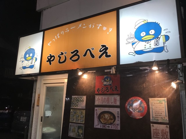 やっぱりラーメンがすき やじろべえ ヤッパリラーメンガスキヤジロベエ 綾瀬 ラーメン 食べログ やっぱりラーメンがすき やじろべえ ヤッパリラーメンガスキヤジロベエ 綾瀬 ラーメン 食べログ