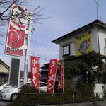 らーめんでぽっと - 看板