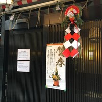 五代目 野田岩 麻布飯倉本店 - 2018新春