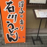 石川うどん - 