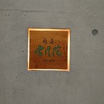 肉屋 雪月花 NAGOYA - 