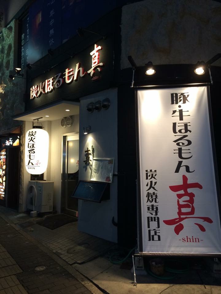 炭火ほるもん 真