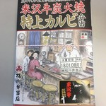 Ekibenya Odori - 米沢牛炭火焼特上カルビ弁当1600円