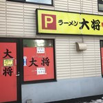 ラーメン大将 - 【2017年12月】店舗外観。