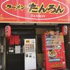 ラーメンたんろん白