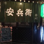 居酒屋 安兵衛 - 