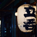 立呑ひろし - 提灯