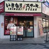 いきなりステーキ 八王子店