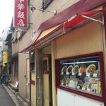 中華飯店 - 梅蘭の斜め前に有ります