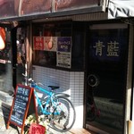 ホールスパイスカレー青藍 - 