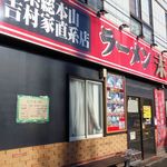 ラーメン 末廣家 - ラーメン末廣家（ファサード）