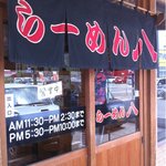 らーめん八 - 営業時間は昼と夜の部が分かれてます。仕込みをしっかりしている証拠でしょう。