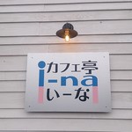 カフェ亭 いーな - 