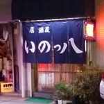 いのっ八 - そと