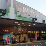 天然温泉蓬莱乃湯　お食事処 - お店の外観