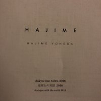 ハジメ - 