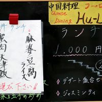 フーロン - 20180109メニュー