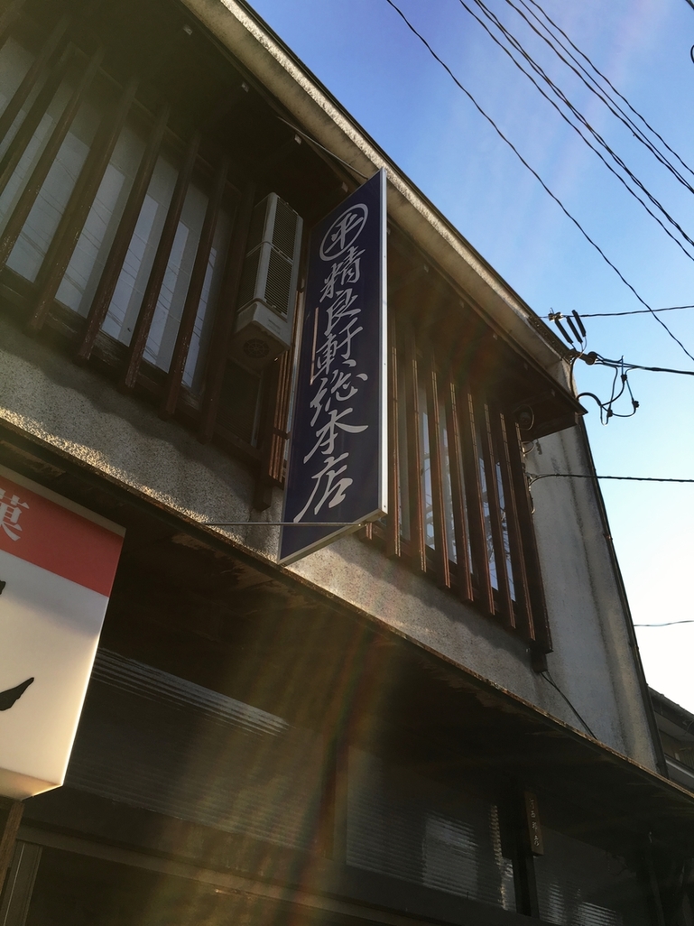 丸平精良軒 総本店 name=