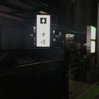 新宿割烹 中嶋 - 