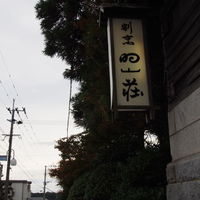 日出町的山荘 - 