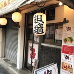 noodles house 錦鯉 - 外観