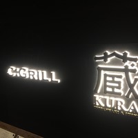 蔵 鉄板焼＆寿司 - 