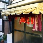 平和軒 - 店がまえ