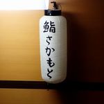 鮨さかもと - 
