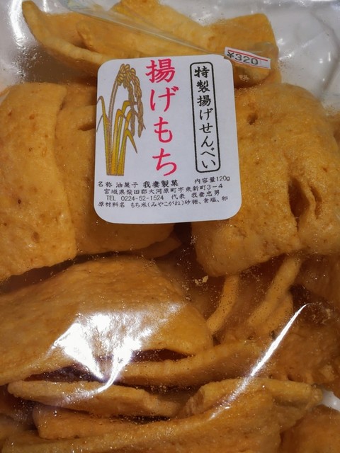 揚げもちせんべい みやこがね By油菓子 我妻製菓 大河原町 By 金城 幸子 我妻製菓 アガツマセイカ 北白川 和菓子 食べログ 揚げもちせんべい みやこがね By油菓子 我妻製菓 大河原町 By 金城 幸子 我妻製菓 アガツマセイカ 北白川 和菓子 食べログ
